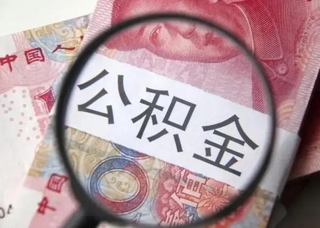 郑州住房公积金达到多少可以提取（公积金满多少可以提取）